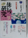 俳句研究　2003年9月号