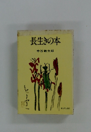 長生きの本