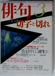 俳句　2004年3月号