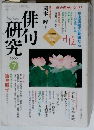 俳句研究　2000年7月号