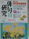 俳句研究　2005年11月号