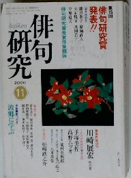 俳句研究 2000年11月号