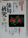 俳句研究 2000年11月号