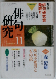 俳句研究　２００１年11月号
