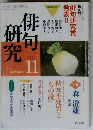 俳句研究　２００１年11月号