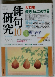 俳研句究　2005年10月号