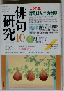 俳研句究　2005年10月号