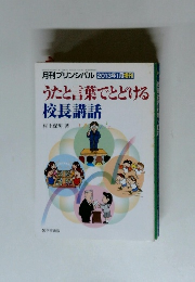 うたと言葉でとどける校長講話　2013年1月号