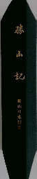勝山村史別冊　藤山記