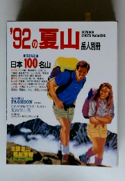 '92の夏山岳人別冊