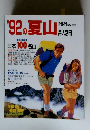 '92の夏山岳人別冊