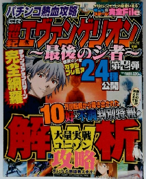 チンコ熱血攻略 CR新世紀エヴァンゲリオン使徒、再び 第参弾