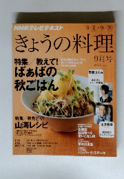 きょうの料理　2013年9月号
