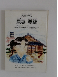 大村の偉人　長与専斎　日本中の人々のために