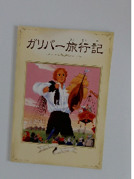 ガリバー旅行記