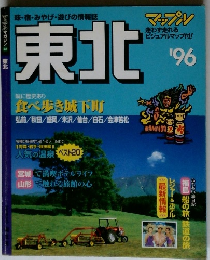 東北’96