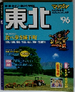東北’96
