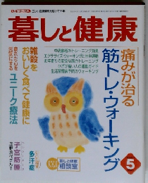 暮しと健康　2001年5月号