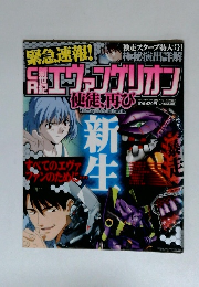 新世紀エヴァンゲリオン