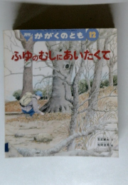 かがくのとも　12 　 ふゆのむしにあいたくて