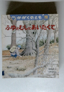 かがくのとも　12 　 ふゆのむしにあいたくて