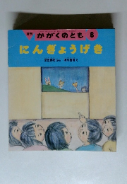 月刊 かがくのとも 8　にんぎょうげき