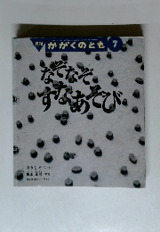 かがくのとも　7　なぞなぞすなあそび