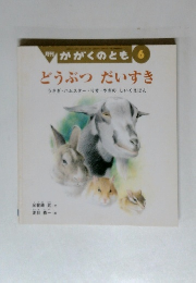 かがくのとも　6　どうぶつ だいすき