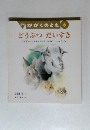 かがくのとも　6　どうぶつ だいすき