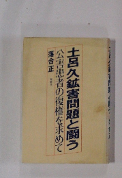 公害患者の復権を求めて 土呂久鉱害問題と闘う