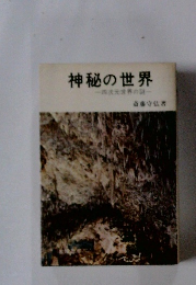 神秘の世界 四次元世界の謎