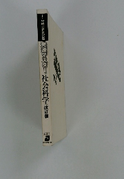 上・中級公務員試験　光速マスター社会科学　