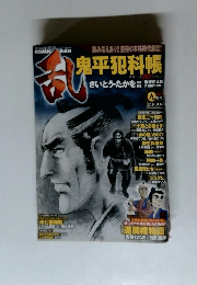 乱　9月号　鬼平犯科帳　