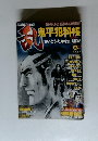 乱　9月号　鬼平犯科帳　