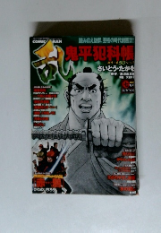 鬼平犯科帳 7月号