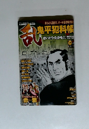 コミック乱　鬼平犯科帳　1月号　鬼平犯科帳さいとう・たかを