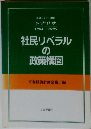 社民リベラルの政策構図