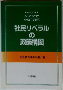 社民リベラルの政策構図