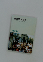 旅は気ままに　アイスランド・グリーンランド・イギリス紀行