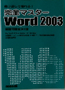 完全マスター Word 2003