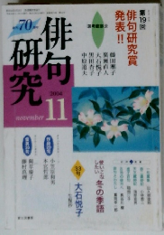 俳句研究　2004年11月号