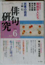 俳句研究　2001年６月号
