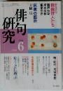 俳句研究　2001年６月号