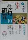 俳句研究　2002年10月号