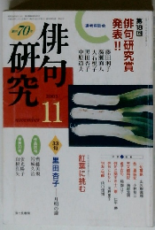 俳句研究　2003年11月号