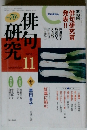 俳句研究　2003年11月号