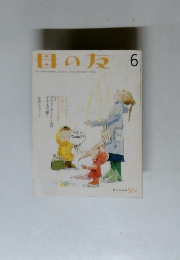 母の友6