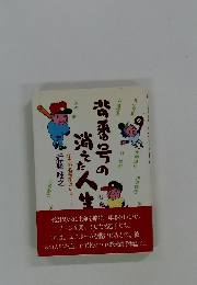 背番号の消えた人生　栄光の名選手はいま