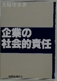 企業の社会的責任