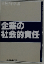 企業の社会的責任
